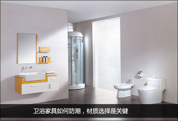 浴室家具怎样进行防潮处理？